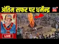 Lagu ✅Dharmendra Death News Live: अंतिम सफर पर मशहूर ऐक्टर धर्मेंद्र | Breaking News Live | Hema Malini