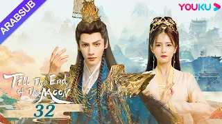 النور بعد الليل القاتم Till The End Of The Moon الحلقة 32 لوه يون شي باي لو تشين دو لنغ YOUKU 