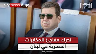 تصعيد عسكري إسرائيلي ضد حزب الله وتحرك مفاجئ للمخابرات المصرية غرفة الأخبار  تصعيد عسكري إسرائيلي ضد حزب الله وتحرك مفاجئ للمخابرات المصرية غرفة الأخبار