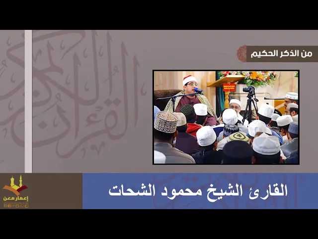⁣من الذكر الحكيم و القارئ الشيخ محمود الشحات