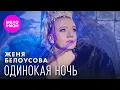 Download Lagu Женя Белоусова - Одинокая ночь (Official Video, 2024) @MELOMAN-HIT