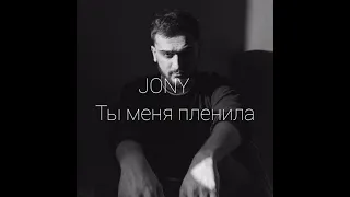 JONY Ты меня пленила Slowed Down  JONY Ты меня пленила Slowed Down