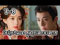 Download Lagu សម្រាយរឿង កែប្រែវាសនាក្នុងប្រលោមលោក (ភាគ៧-៨) | កូនមាន់-សម្រាយរឿង |