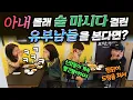 Download Lagu [Prank Camera] Husbands caught drinking secretly without telling their wives? LOL Hilarious excuses!