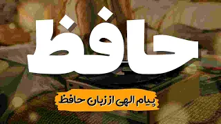 پیام حضرت حافظ برای تو   دندنها