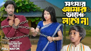সংসার আমার ভালো লাগে না। Songsar Amar valo lage na।  Rasid, Rowshan & Rumita New Natok 2026