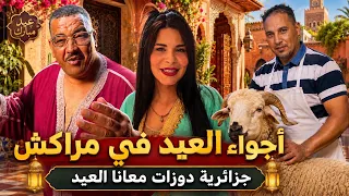 🤯 شوفو كيفاش داز العيد مع نيبا والجزائرية فمراكش 😂🐏