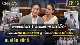 ใช้ชีวิต 1วันกับ “นายแพทย์สมิทธิ์ อารยะสกุล” มุมมองชีวิตในวันที่ก้าวสู่ระดับโลก | One Day With EP.16