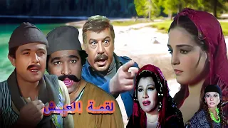 فريد شوقى ومحمود عبد العزيز وسعيد صالح وشريهان وفيلم لقمه العيش  فريد شوقى ومحمود عبد العزيز وسعيد صالح وشريهان وفيلم لقمه العيش