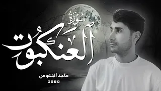سورة العنكبوت كاملة القارئ ماجد الدعوس Surat Al Ankabut Maged Aldaoos 
