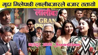 मुद्दा मिलेपछी लालीबजारले बजार ततायो, बहादुर आमा Swastima... #lalibazar #swastimakhadka