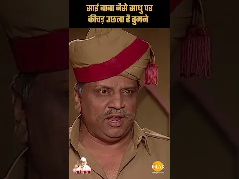 साई बाबा जैसे साधु पर कीचड़ उछला है तुमने | Sai Vichar