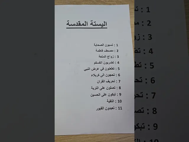 ⁣اليستة المقدسة عند السنة
