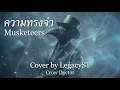 ความทรงจำ - Musketeers (Cover by LegacyST) Crow Doctor