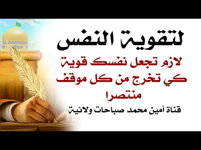 ⁣لتقوية النفس لازم تجعل نفسك قوية لتخرج من كل موقف وشدّة ومواجهة منتصرا