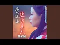 Download Lagu 爱江山更爱美人