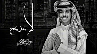 لاتنزعج لا تنزعج يالغالي المغرور نادر الشراري بطيء Awad 131 