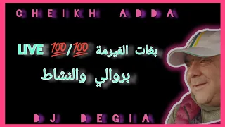 Cheikh Adda درنها فالزيتون بغات الدالية Live Bgate El Dalya شيخ عدة لايف رائع 