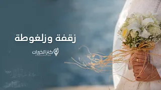 زقفة وزلغوطة   أغاني أعراس دندنها