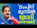 ട്രംപിന്റെ തീരുമാനങ്ങൾക്ക് മോദി കീഴടങ്ങിയെന്ന് കെ.സി വേണുഗോപാൽ