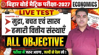 परीक्षा में जरूर आएगा 🔥| Class 10 Economics Chapter 3 & 4 Objective | 10th Economics VVI Objective