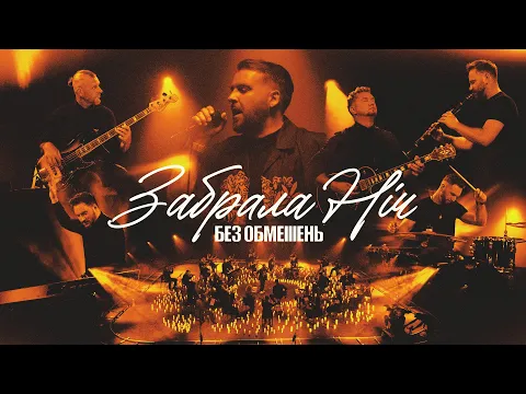 Video Thumbnail: БЕЗ ОБМЕЖЕНЬ – Забрала ніч (OFFICIAL VIDEO)