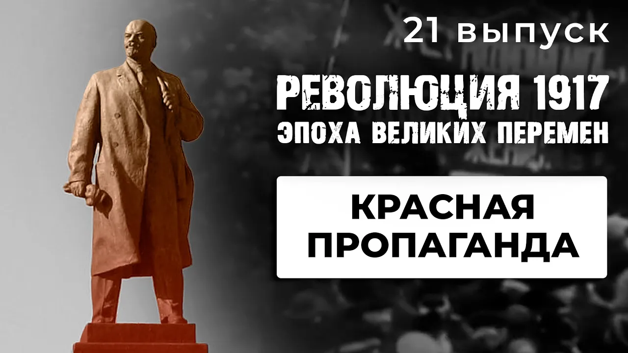 РЕВОЛЮЦИЯ 1917. Эпоха великих перемен. КРАСНАЯ ПРОПАГАНДА. 21 Выпуск. Исторический Проект