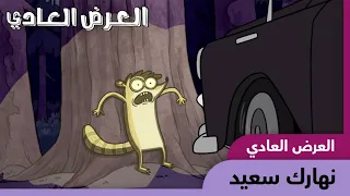 العرض العادي   نهارك سعيد   كرتون نتورك دندنها