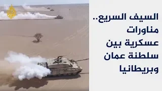 الجيش الع ماني يجري تمرينا عسكريا مشتركا مع القوات البريطانية 