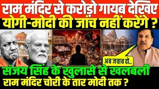 संजय सिंह का दमदार खुलासा/SANJAY SINGH EXPOSE ON BJP