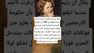 يقال ان رئيسة الوزارء مارغرت تاتشر عندماابلغوها في 1982 بأن حكومة 