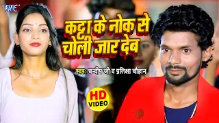 Video - कट्टा के नोक से चोली जार देब | #Chandeep Ji, Pratiksha Chauhan New Super hit Video Song
