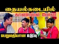 Lagu தையல்கடையில் காணாமல் போன பெறுமதியான உடுப்பு | நடந்து என்ன? | Akkuddiyum pichumaniyum #comedy