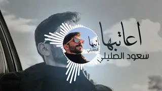 سعود الصليلي اعاتبها ويلمع دمعها واغير الموضوع انا الغلطان دان السالفة توصل مدامعها لايك اشتراك 