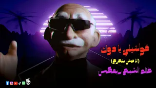 قولتيلي يا دوك   انا مش بنجرح   خالد الشبح ريمكس      ترند التيك توك الجديد      دندنها
