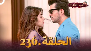 حب خادع الحلقة 236 Ishq Mein Marjawan 