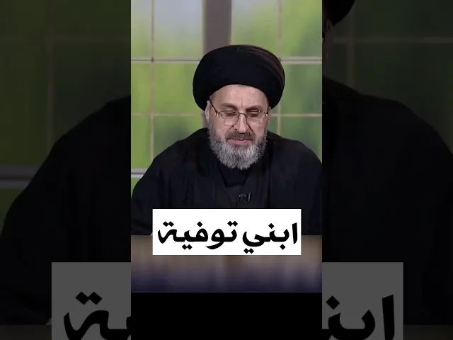 ⁣ابني توفية وامة غير راضية علية / سيد رشيد الحسيني #shorts