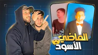 الماضي الأسود برقص علي التيك توك 