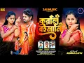 Lagu Korli Baemani II করলি বেইমানি II Kundan kumar ii new sad song 2025  #purulia #video