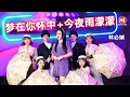 Download Lagu 林必媜 Gean Lim丨梦在你怀中+今夜雨蒙蒙【【2025 醉醉醉。一错再错 专辑】官方4k MV｜Official 4K Music Video