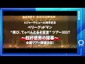 【ベリーグッドマン】“再び、てっぺんとるぞ宣言” ツアー 2027 〜超好感男の開幕〜