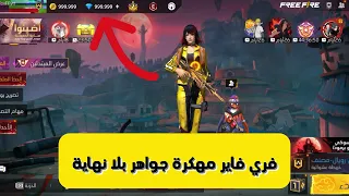 تحميل فري فاير مهكرة جواهر لانهاية على الايفون و الاندرويد اخر تحديث 2025 FREE FIRE 