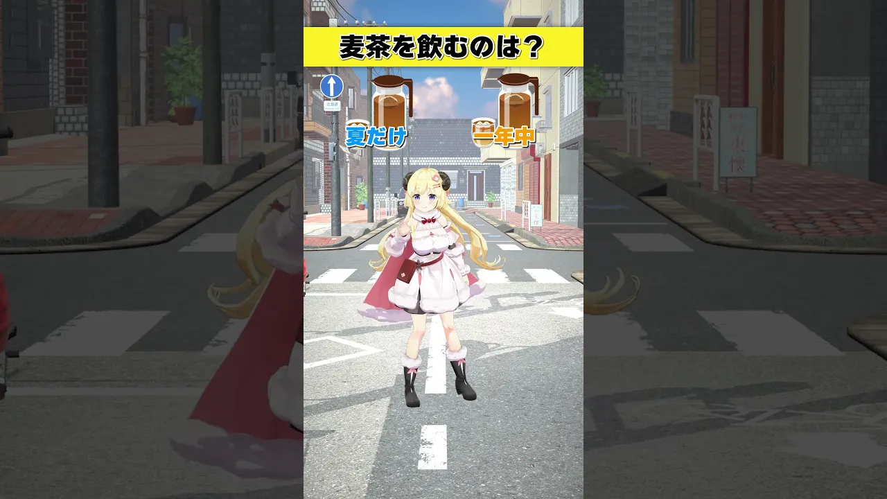 麦茶を飲むのは？夏だけ or 一年中【 #今日のわため 】 #shorts #hololive  #vtuber