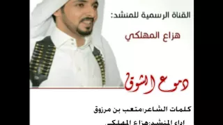 دموع الشوق كلمات متعب مرزوق اداء هزاع المهلكي 