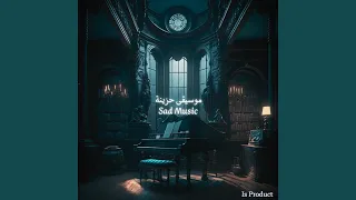 موسيقى منسية تماما 