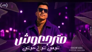 مترجعوش تلموني انتو الي حولتوني يا علي الزمن دا وناسو عصام صاصا الكروان توزيع كيمو الديب 