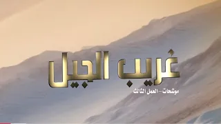 غريب الجيل   سفر الدغيلبي و خالد ال بريك   العمل الثالث من ألبوم   موشحات       م دندنها