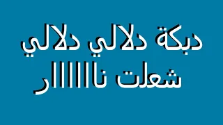 Dalali Dalali دلالي دلالي جديد 