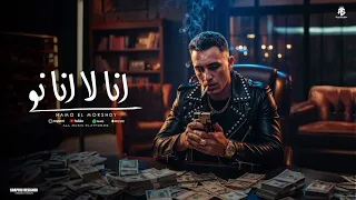 انا لا انا نو   حمو المرشدي  دندنها