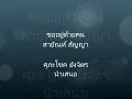 ขออยู่ด้วยคน สายัณห์ สัญญา